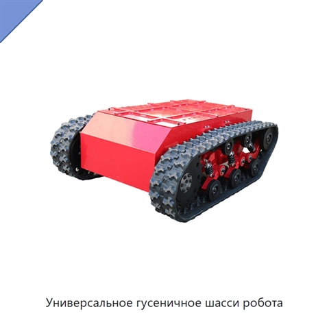 Универсальное гусеничное шасси робота