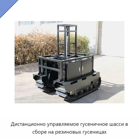 Дистанционно управляемое гусеничное шасси в сборе на резиновых гусеницах