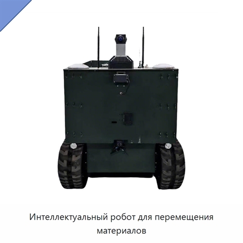Интеллектуальный робот для перемещения материалов