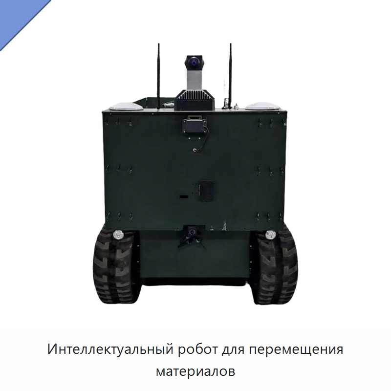 Интеллектуальный робот для перемещения материалов — Специальная строительная техника