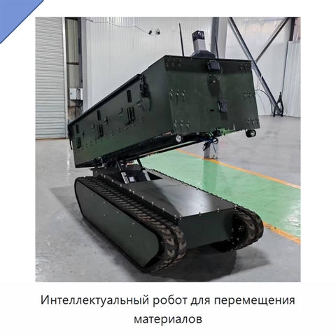 Интеллектуальный робот для перемещения материалов