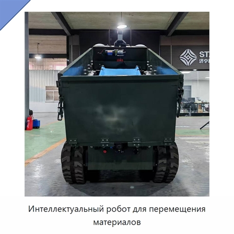 Интеллектуальный робот для перемещения материалов
