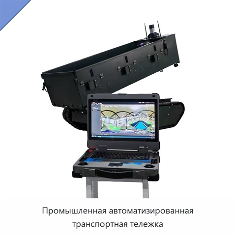 Промышленная автоматизированная транспортная тележка