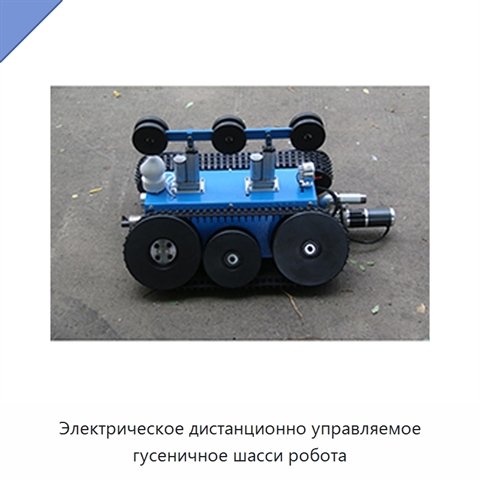 Электрическое дистанционно управляемое гусеничное шасси робота