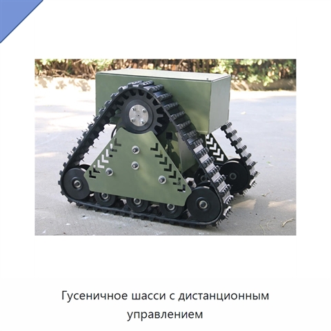 Гусеничное шасси с дистанционным управлением
