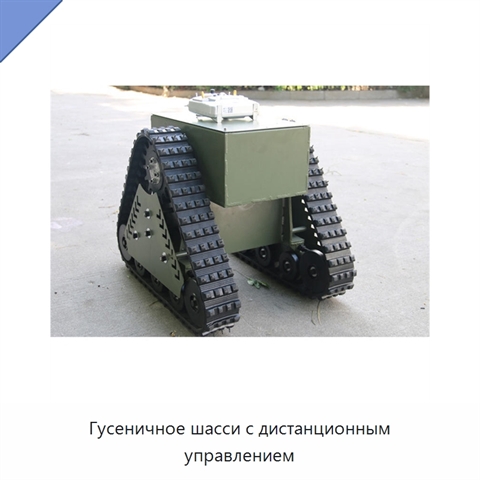 Гусеничное шасси с дистанционным управлением