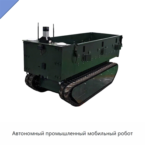 Автономный промышленный мобильный робот