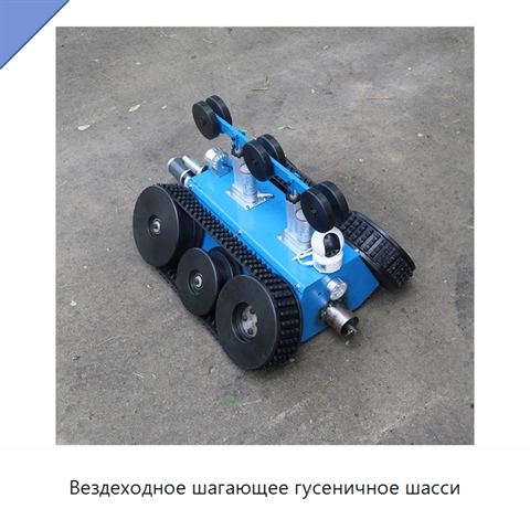 Вездеходное шагающее гусеничное шасси