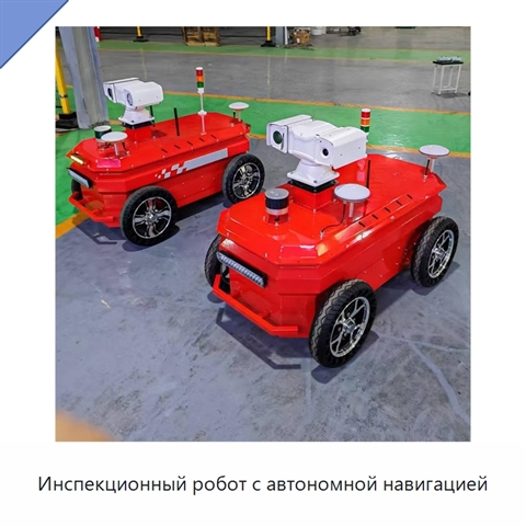 Инспекционный робот с автономной навигацией