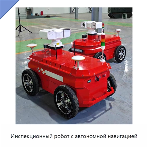 Инспекционный робот с автономной навигацией