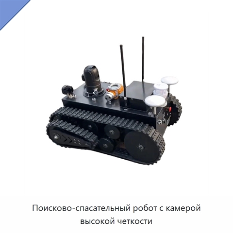 Поисково-спасательный робот с камерой высокой четкости
