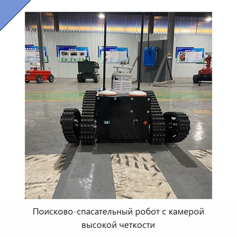 Поисково-спасательный робот с камерой высокой четкости