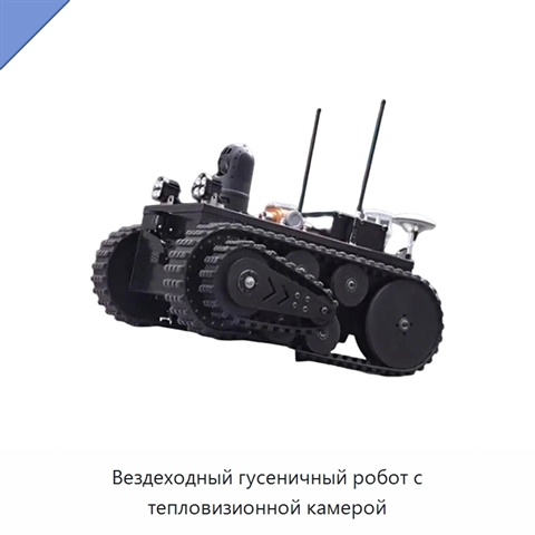 Вездеходный гусеничный робот с тепловизионной камерой
