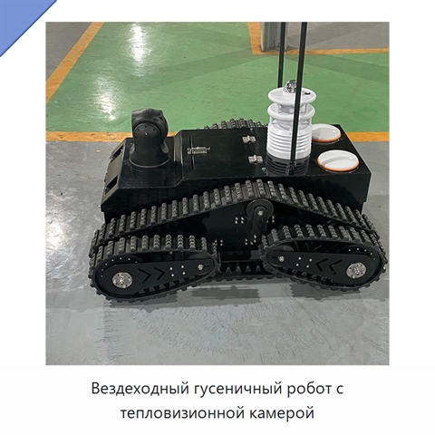 Вездеходный гусеничный робот с тепловизионной камерой