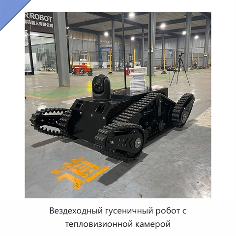 Вездеходный гусеничный робот с тепловизионной камерой