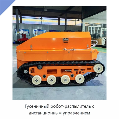 Гусеничный робот-распылитель с дистанционным управлением