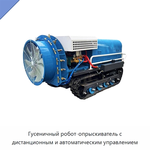 Гусеничный робот-опрыскиватель с дистанционным и автоматическим управлением