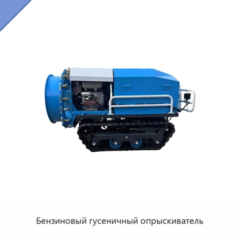 Бензиновый гусеничный опрыскиватель