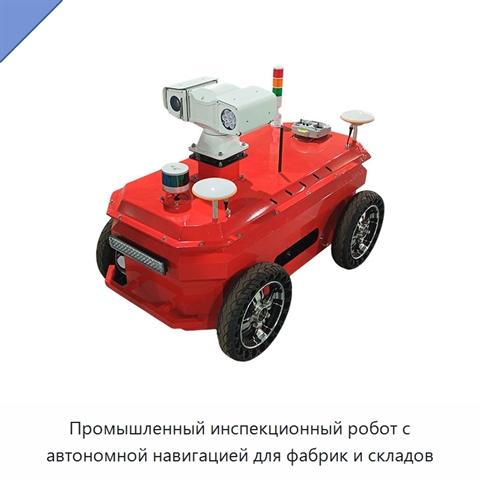 Промышленный инспекционный робот с автономной навигацией для фабрик и складов