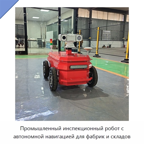 Промышленный инспекционный робот с автономной навигацией для фабрик и складов