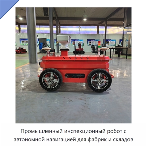 Промышленный инспекционный робот с автономной навигацией для фабрик и складов