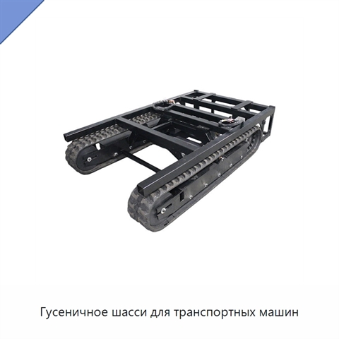 Гусеничное шасси для транспортных машин