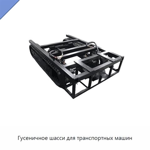 Гусеничное шасси для транспортных машин