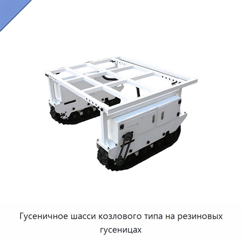 Гусеничное шасси козлового типа на резиновых гусеницах