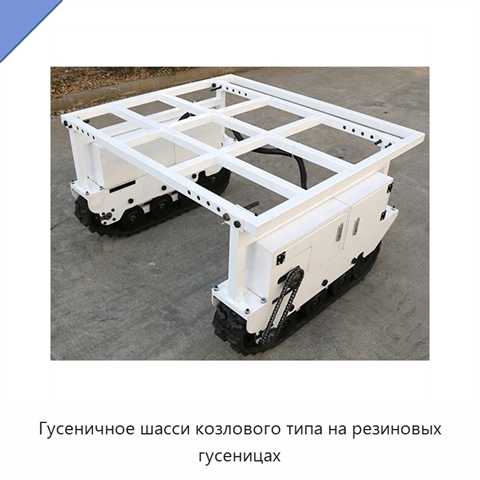 Гусеничное шасси козлового типа на резиновых гусеницах