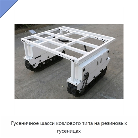 Гусеничное шасси козлового типа на резиновых гусеницах