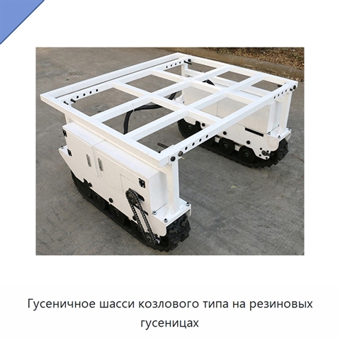 Гусеничное шасси козлового типа на резиновых гусеницах