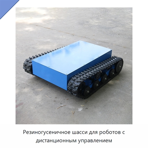 Резиногусеничное шасси для роботов с дистанционным управлением