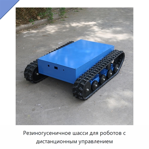 Резиногусеничное шасси для роботов с дистанционным управлением