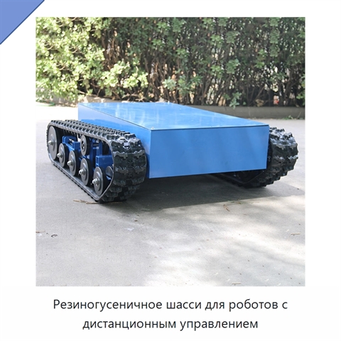 Резиногусеничное шасси для роботов с дистанционным управлением