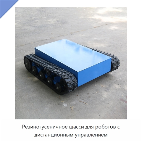 Резиногусеничное шасси для роботов с дистанционным управлением