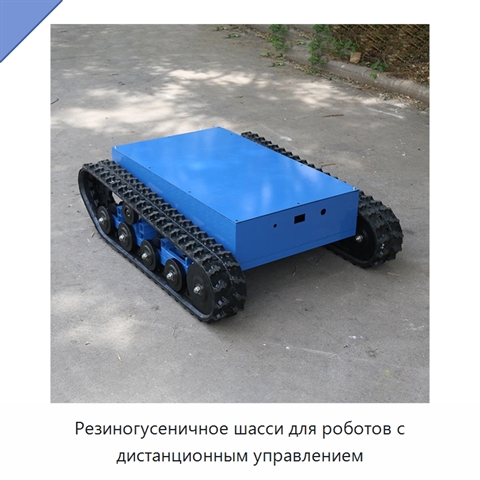 Резиногусеничное шасси для роботов с дистанционным управлением
