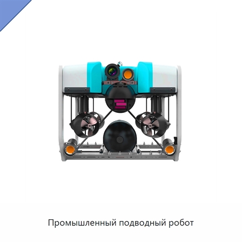 Промышленный подводный робот