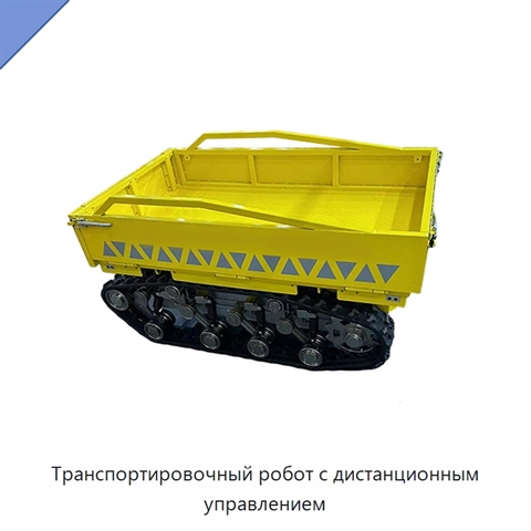Транспортировочный робот с дистанционным управлением