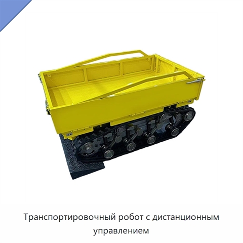 Транспортировочный робот с дистанционным управлением