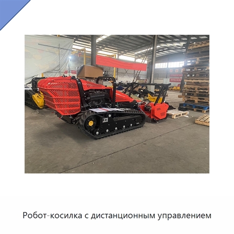 Робот-косилка с дистанционным управлением