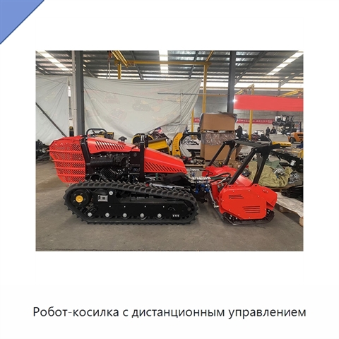 Робот-косилка с дистанционным управлением