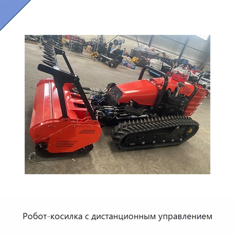 Робот-косилка с дистанционным управлением