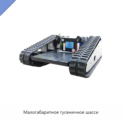 Малогабаритное гусеничное шасси