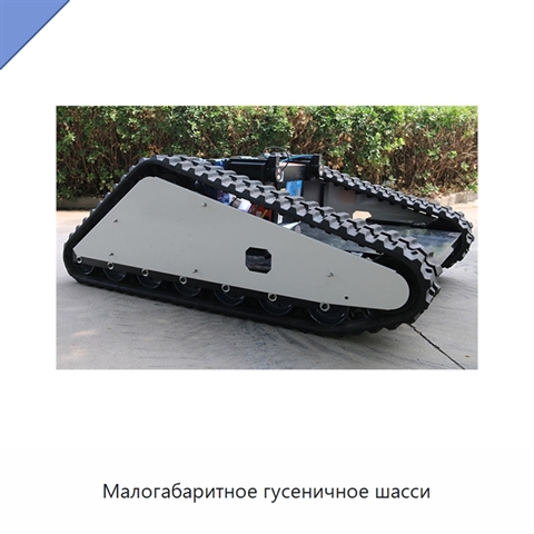 Малогабаритное гусеничное шасси