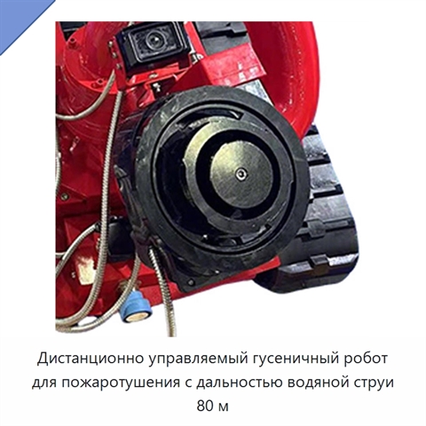 Дистанционно управляемый гусеничный робот для пожаротушения с дальностью водяной струи 80 м