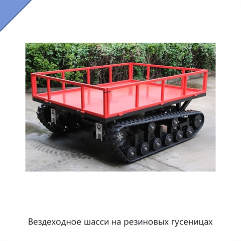 Вездеходное шасси на резиновых гусеницах