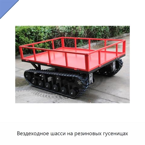 Вездеходное шасси на резиновых гусеницах