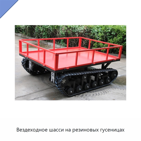 Вездеходное шасси на резиновых гусеницах