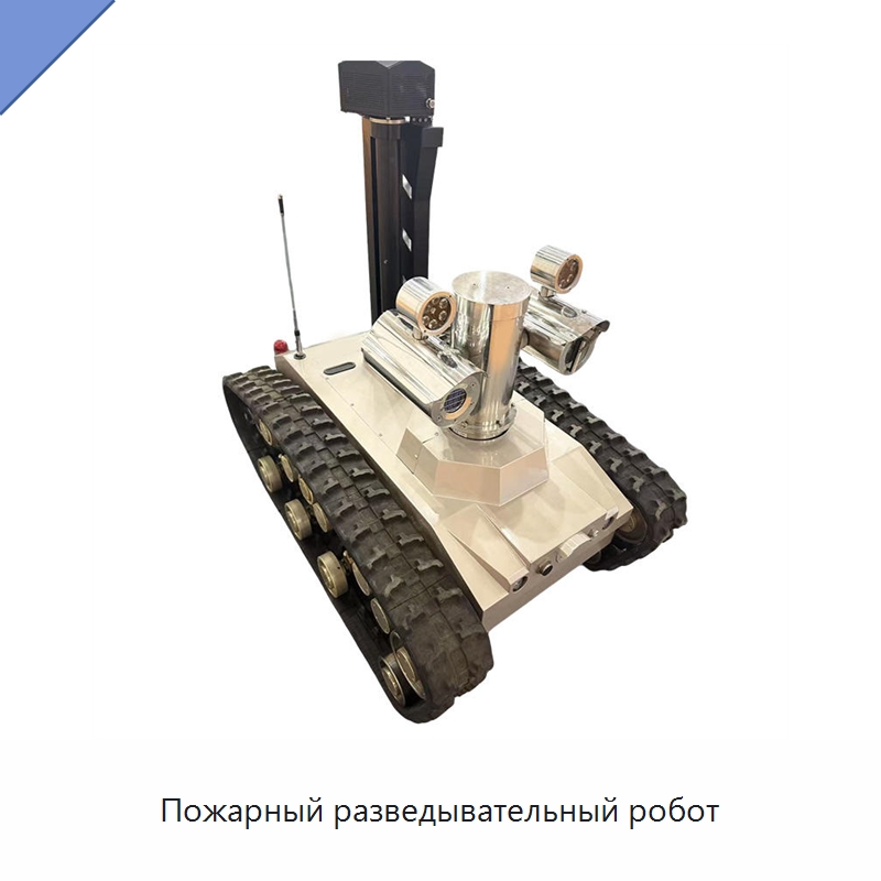 Пожарный разведывательный робот — Противопожарное оборудование и принадлежности