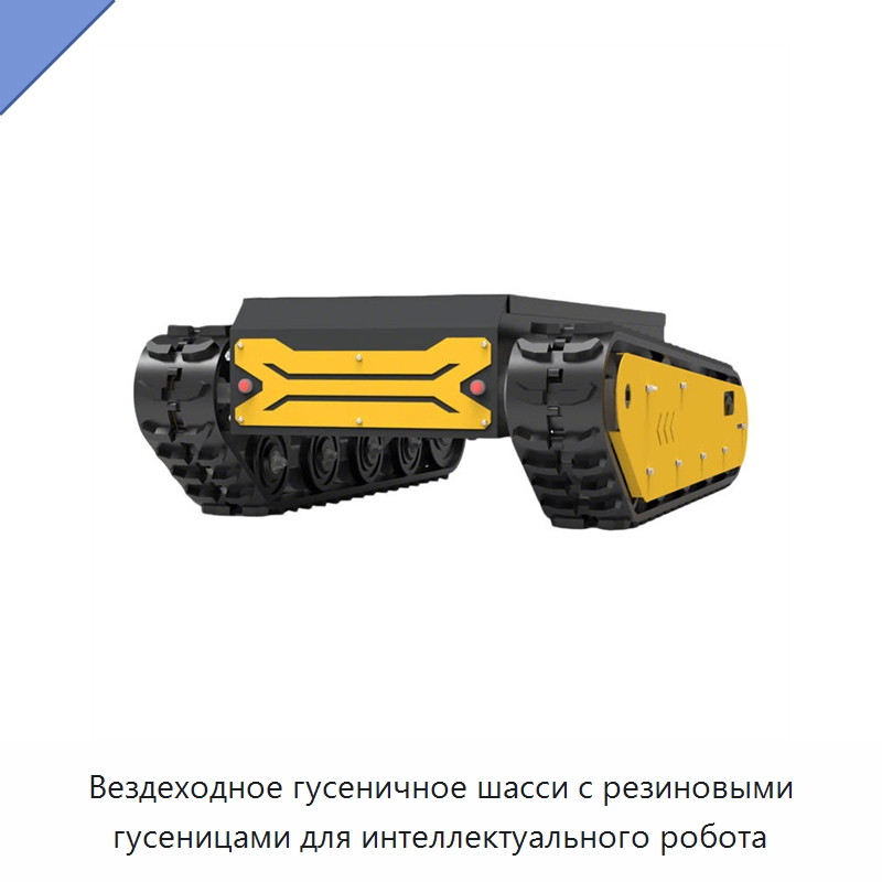 Вездеходное гусеничное шасси с резиновыми гусеницами для интеллектуального робота — Запчасти для строительной техники
